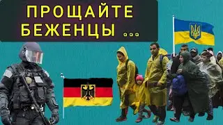 ПОДГОТОВКА  К  МАССОВЫМ  ДЕПОРТАЦИЯМ БЕЖЕНЦЕВ !!  ЗАЧЕМ  ГЕРМАНИИ  УКРАИНСКИЕ БЕЖЕНЦЫ ?