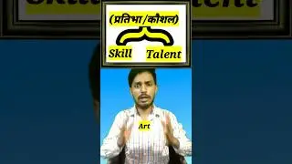 #shorts | Basic difference between Skill and Talent in English through Hindi | #Shorts