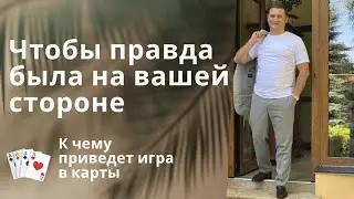 Чтобы правда была на вашей стороне. Об игре в карты @Андрей Дуйко
