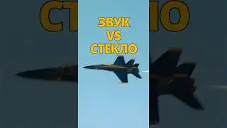 Может ли звук разбить стекло / Разрушители легенд 