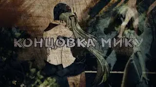 КОНЦОВКА МИКУ Бесконечное лето #4