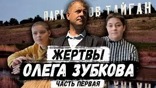 Жертвы Олега Зубкова. Часть первая. Людмила и Влад Ракша