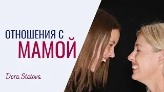 Отношения с мамой. Сепарация. Созависимость