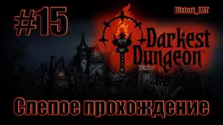 Слепое прохождение Darkest Dungeon. #15