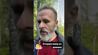Оторви свою …опу от дивана
