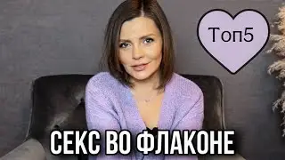 САМЫЕ СЕКСУАЛЬНЫЕ АРОМАТЫ // ТОП 5 АРОМАТОВ ДЛЯ ЖЕНЩИН