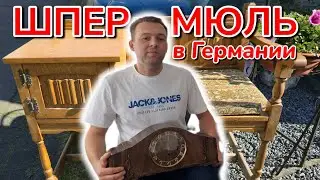 Что выбрасывают немцы на улицу
