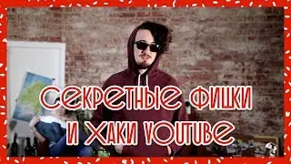 ЧСВ#2  Секретные фишки и хаки YouTube