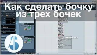 Как сделать бочку из трёх бочек | Сведение бас бочки в Cubase / Nuendo