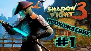 Shadow Fight 3 #1 ПРОХОЖДЕНИЕ Gameplay ios