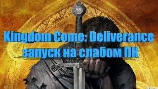 Kingdom Come: Deliverance на слабом ПК