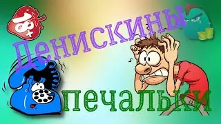 Денискины печальки / Коллекторы и звонки / Капли тетушки Фиры