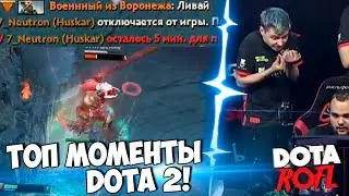 Noone переиграл в APEX | Рошан за 1 Секунду | Тильт Рамзеса | Топ Моменты Dota 2