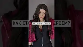 Как стать супер героем?