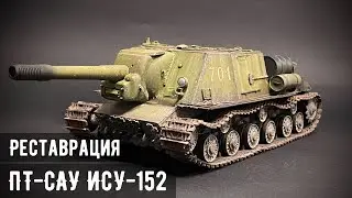 Реставрация: ИСУ-152 