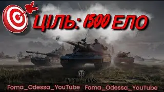 Вилазки Робимо ЕЛЛО 1500 RAKTV World of Tanks +18