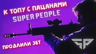 SUPER PEOPLE ► К топу с ПАЦАНАМИ - ПРОДЛИЛИ ЗБТ!
