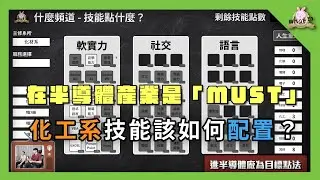 ⁉️ 我該念化工系嗎？畢業出入有哪些選擇？傳產？半導體廠？ #化工 #化材 #半導體 @wetponyman