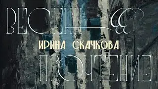 Ирина Скачкова. Весеннее прочтение