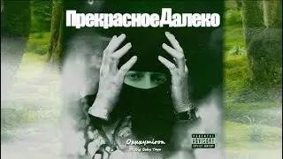 Oxxxymiron ft. Big Baby Tape - Прекрасное далеко (Deadzaloop Mashup)