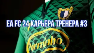 EA FC 24 Прохождение карьеры #3 Как играть в обороне ? (Стрим на PlayStation 5 )