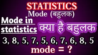 Mode in statistics |what is mode बहुलक क्या है 