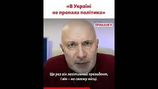Ганапольський: «В Україні не щезли запитання до влади»