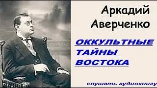 Оккультные тайны Востока. Аркадий Аверченко. 