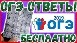 ОГЭ 2019 ОТВЕТЫ БЕСПЛАТНО