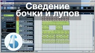 Сведение бочки и лупов | Сведение в Cubase / Nuendo
