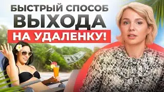 ПОШАГОВЫЙ выход на удаленку в 2024: этот план сэкономит кучу времени и денег!