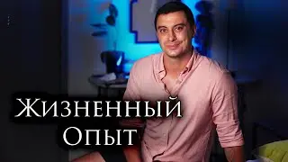 Короткое напутствие юному поколению о взрослении и жизненном опыте 