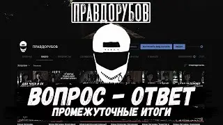Вопрос - Ответ. Промежуточные итоги