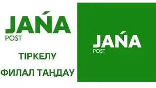 #Жана постқа тіркелу// #janapost толық ақпарат