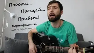 Песня Порнофильмов — Прости, Прощай, Привет! | Русские рок песни под гитару | (cover by G.Andrianov)