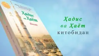 Ҳадис ва Ҳаёт китоби 2 жуз Ислом ва Иймон китобидан (22-ҳадис)