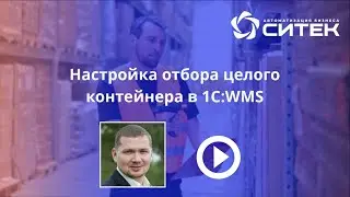 Настройка отбора целого контейнера в 1С:WMS