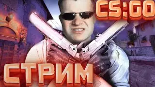 💲СТРИМ по КС ГО 💲РОЗЫГРЫШ СКИНОВ КАЖДЫЕ 30 ЛАЙКОВ💲СТРИМ CS:GO💗РОЗЫГРЫШ СКИНОВ КС:ГО