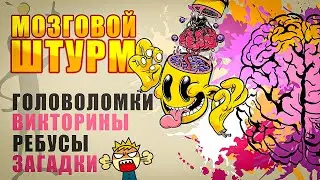 РАЗМИНАЕМ МОЗГИ🤯РЕБУСЫ И ГОЛОВОЛОМКИ 