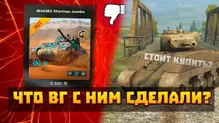 Самый ХУДШИЙ ТАНК  НА 6 УРОВНЕ!! НИ ЗА ЧТО НЕ ПОКУПАЙ M4A3E2 Sherman Jumbo Wot Blitz
