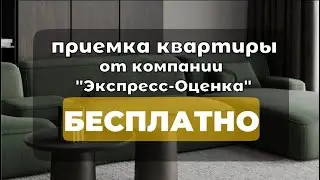 ПРИЕМКА КВАРТИРЫ БЕСПЛАТНО! 0 рублей 0 копеек! Экспертиза новостроек в Москве! Приемка квартир!