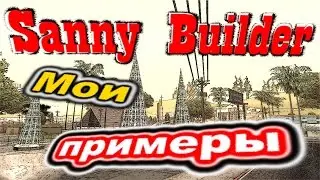 Sanny Builder: Мои примеры №75 - Уникальный прыжок