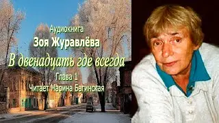 Аудиокнига Зоя Журавлёва 