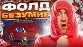 Фолд безумия. Хайлайты покер стримов Minthon19