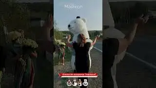 Мишка с Майкопа поздравляет в ст. Дагестанской. #белыймедведь #аниматорывмайкопе #мишканапраздник