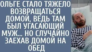 Ольге стало тяжело возвращаться домой, ведь там был угасающий муж… Но случайно заехав домой на