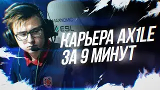 ОТ КОМАНДЫ СТРИМЕРА ДО ТОП-1 МИРА. КАРЬЕРА AX1LE ИЗ GAMBIT ЗА 9 МИНУТ