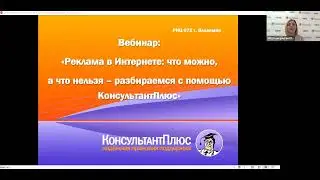 Вебинар: "Реклама в Интернете: что можно, а что нельзя – разбираемся с помощью КонсультантПлюс"