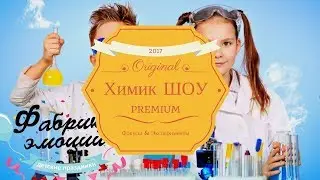 Химик ШОУ | Фабрика Эмоций