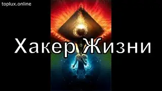 Хакер ЖИЗНИ. Тринити Тан